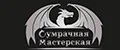 Сумрачная Мастерская