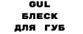 GuL БЛЕСК ДЛЯ ГУБ