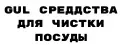 GuL СРЕДСТВА ДЛЯ ЧИСТКИ ПОСУДЫ