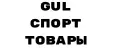 GuL СПОРТ ТОВАРЫ