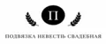 Подвязка невесты свадебная