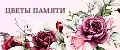 Цветы Памяти
