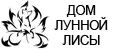 Дом Лунной Лисы