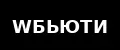 WБЬЮТИ