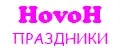 HovoH праздники