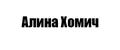 Алина Хомич