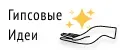 Гипсовые Идеи