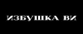 Избушка ВИ