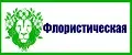 Флористическая