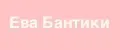 Ева Бантики