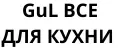 GuL ВСЕ ДЛЯ КУХНИ