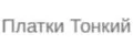 платки тонкий на