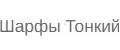 шарфы тонкий на