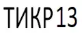 ТИКР13