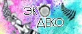 Эко-Деко
