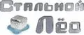 Стальной Лёд