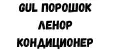 GuL ПОРОШОК ЛЕНОР КОНДИЦИОНЕР