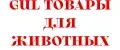 GuL ТОВАРЫ ДЛЯ ЖИВОТНЫХ