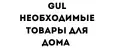 GuL НЕОБХОДИМЫЕ ТОВАРЫ ДЛЯ ДОМА