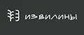 ИЗВИЛИНЫ