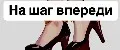 На шаг впереди