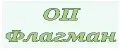 ОПФлагман