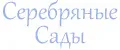 Серебряные Сады
