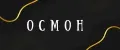 ОСМОН