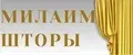 МИЛАИМ_ШТОРЫ