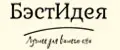 БэстИдея