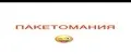 Пакетомания