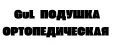 GuL МАССАЖЕР ПОДУШКА