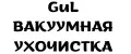 GuL ВАКУУМНАЯ УХОЧИСТКА