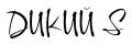 Дикий S