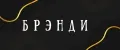 БРЭНДИ