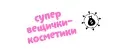 Супер вещички и косметики