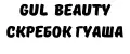 GuL BEAUTY СКРЕБОК ГУАША