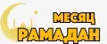 Месяц Рамадан