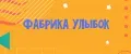 Фабрика Улыбок