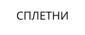 СПЛЕТНИ