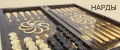Нарды деревянные