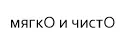 мягкоО и чистО