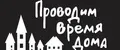 Проводим время дома