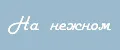 На нежном