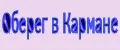 Оберег в Кармане