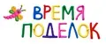Время поделок