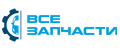 ВСЕЗАПЧАСТИ