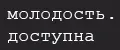 молодость.доступна
