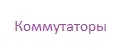 Коммутаторы