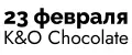 23 февраля подарок K&O Chocolate